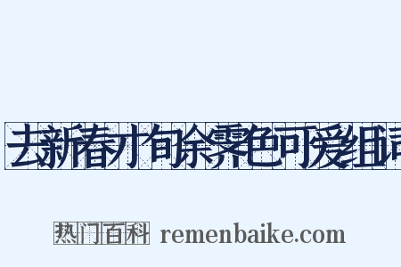 去新春才旬余霁色可爱组词是什么意思的图片